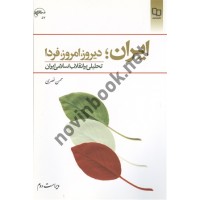 ایران؛ دیروز،امروز،فردا محسن نصری انتشارات معارف